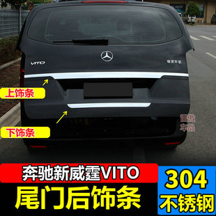 后备箱装 奔驰新威霆后饰条vito尾门亮条改装 饰亮条 25款 适用于16