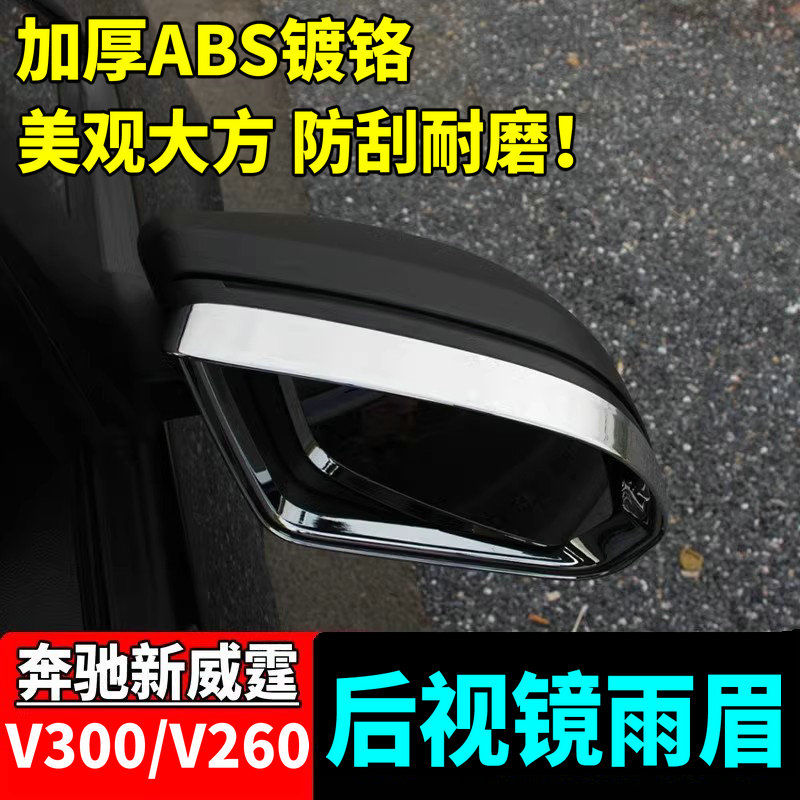 新威霆V300V260L后视镜雨眉雨挡