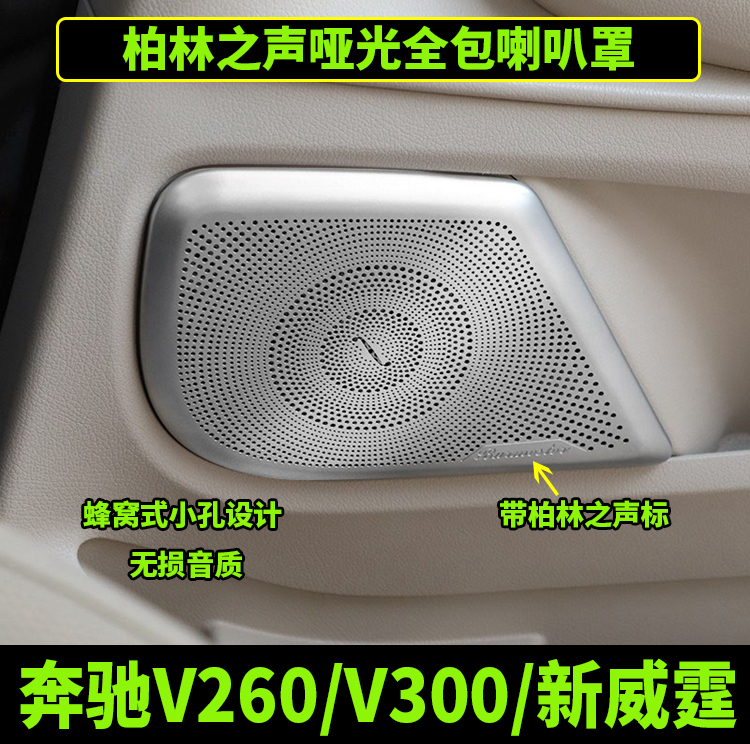 奔驰新威霆V260V300V300L喇叭罩