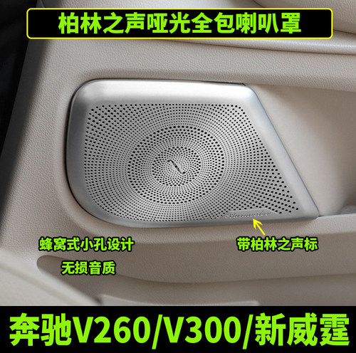 奔驰新威霆V260V300V300L喇叭罩