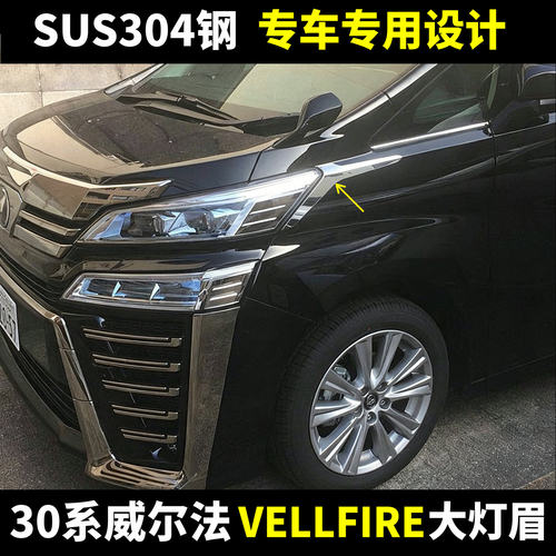 30系威尔法大灯眉镜面不锈钢饰条