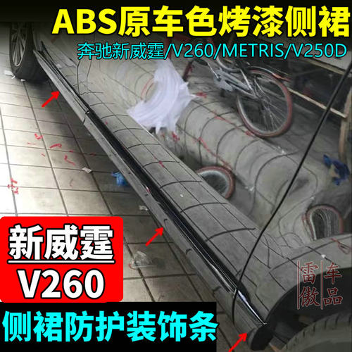 奔驰新威霆侧裙边防护V260小包围
