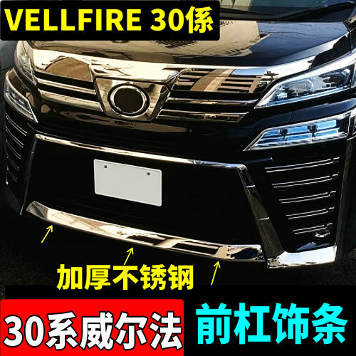 30系威尔法前杠饰条不锈钢镜面款