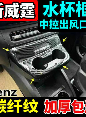 奔驰新威霆VTIO内饰升级改装贴