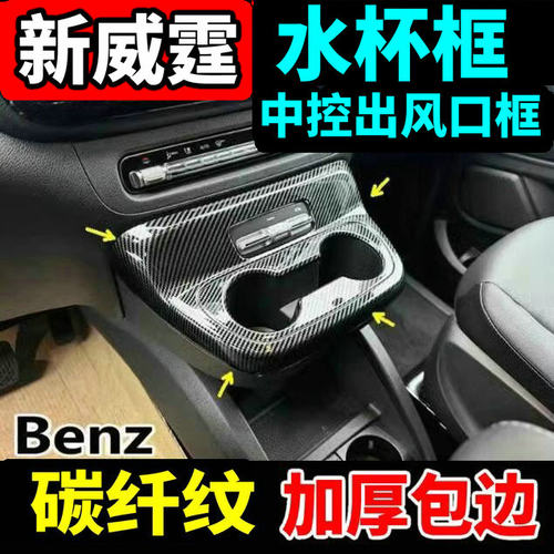 奔驰新威霆VTIO内饰升级改装贴