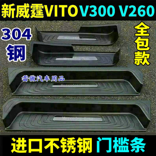 奔驰新威霆V260V300VITO门槛条