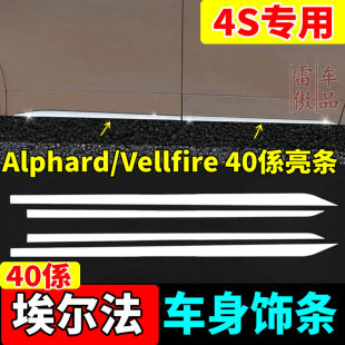 适用24 25款 丰田埃尔法车身饰条威尔法门边亮条贴Alphard40系改装