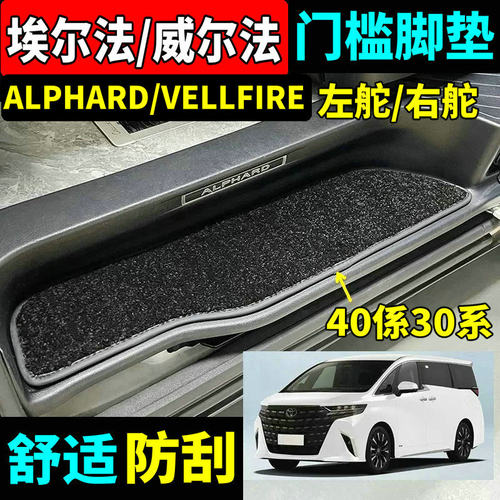 埃尔法威尔法30系40系门槛脚垫