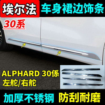 30系埃尔法车身饰条门板亮条改装