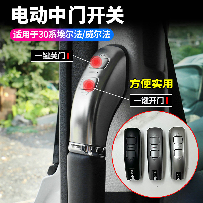 30系埃尔法电动中门开关按键