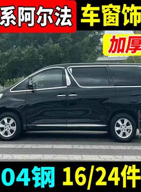 适用08-14款老款丰田阿尔法车窗饰条ALPHARD埃尔法20系亮条贴改装