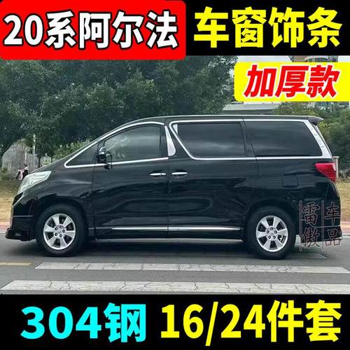 08-14款埃尔法车窗亮条不锈钢