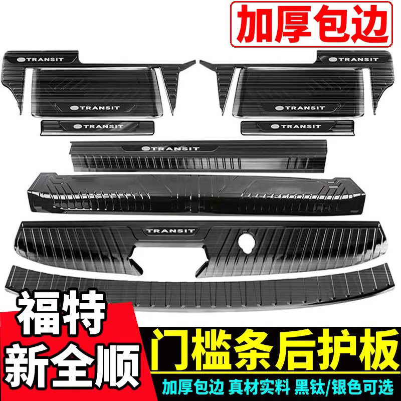 新全顺/途睿欧门槛条后护板改装
