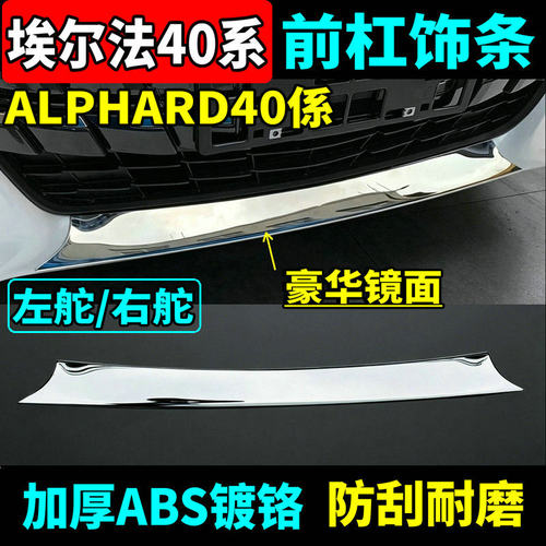 40系埃尔法电镀前杠饰条精准贴合