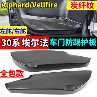 适用于丰田埃尔法车门防踢护板20系30系40系Alphard改装专用配件