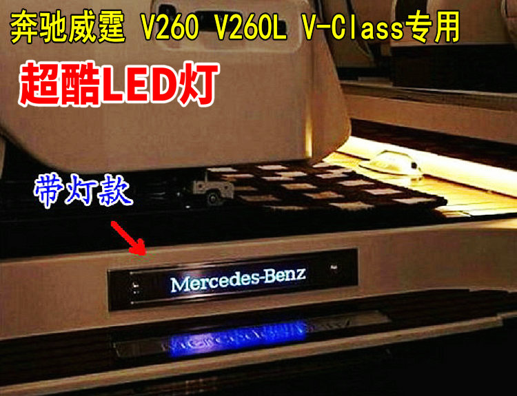 奔驰威霆门槛条侧面带LED灯迎宾踏板VITO V260唯雅诺改装专用踏板