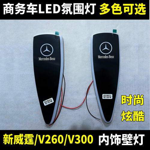 奔驰新威霆V260V300VITO116壁灯