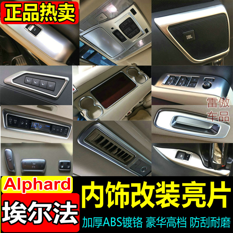 适用于30係埃尔法内饰改装贴片套件威尔法出风口alphard/vellfire