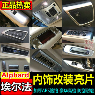 適用30系豐田埃爾法內(nèi)飾alphard威爾法中控儀表臺(tái)出風(fēng)口改裝 亮片