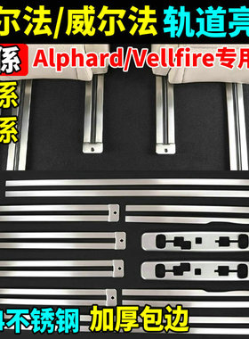 适用24-25款丰田埃尔法座椅轨道饰条30系40系ALPHARD威尔法内饰贴