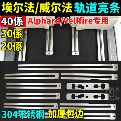 埃尔法20系30系40系座椅轨道饰条