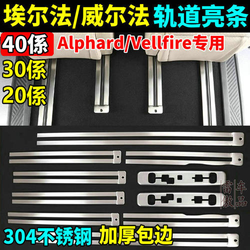 埃尔法20系30系40系座椅轨道饰条