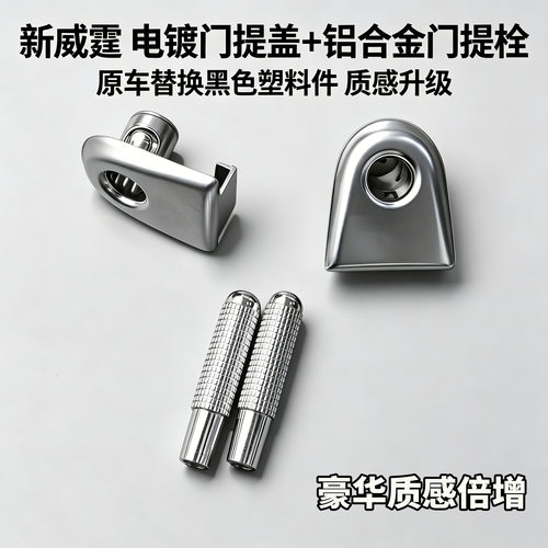 新威霆VITO门提盖门提栓内饰改装