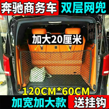适用奔驰商务车网兜新威霆V260V300后备箱储物网平治VITO116改装