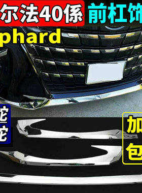适用24-25款丰田埃尔法前杠饰条后杠亮条Alphard40系专用改装配件