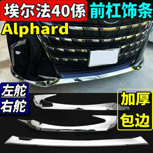 适用24-25款丰田埃尔法前杠饰条后杠亮条Alphard40系专用改装配件