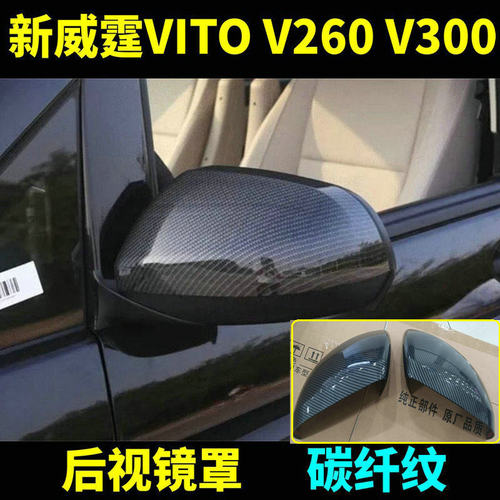 新威霆V300V260后视镜罩