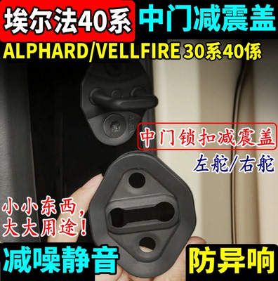 丰田埃尔法威尔法中门锁扣盖