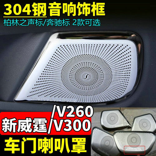 新威霆V260V300柏林之声喇叭罩