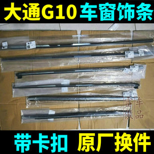 大通G10原厂车窗饰条新玻璃外压条车门外压条车窗压条车门防水条