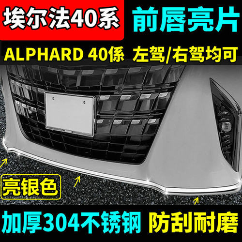 丰田埃尔法40系不锈钢前唇亮片