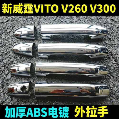 奔驰新威霆V260V300拉手门碗