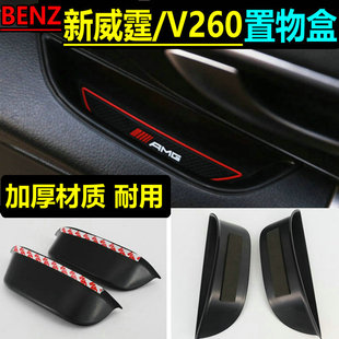 适用奔驰新威霆车门储物盒V260置物盒杂物收纳盒Vito内饰专用改装