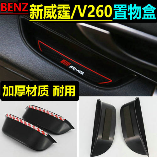 适用奔驰新威霆车门储物盒V260置物盒杂物收纳盒Vito内饰专用改装