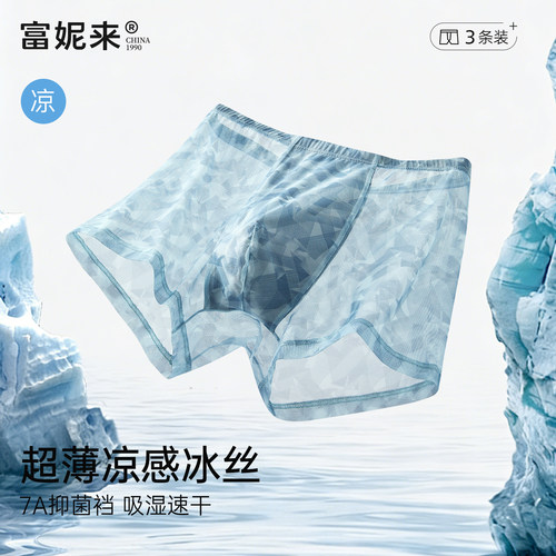 富妮来男士冰丝平角裤透气超薄无痕四角短裤夏季速干内裤2026新款