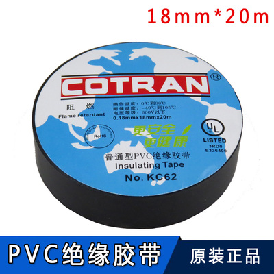 COTRAN科创 KC62胶布电工配件阻燃胶布PVC胶布绝缘胶带20米电胶布