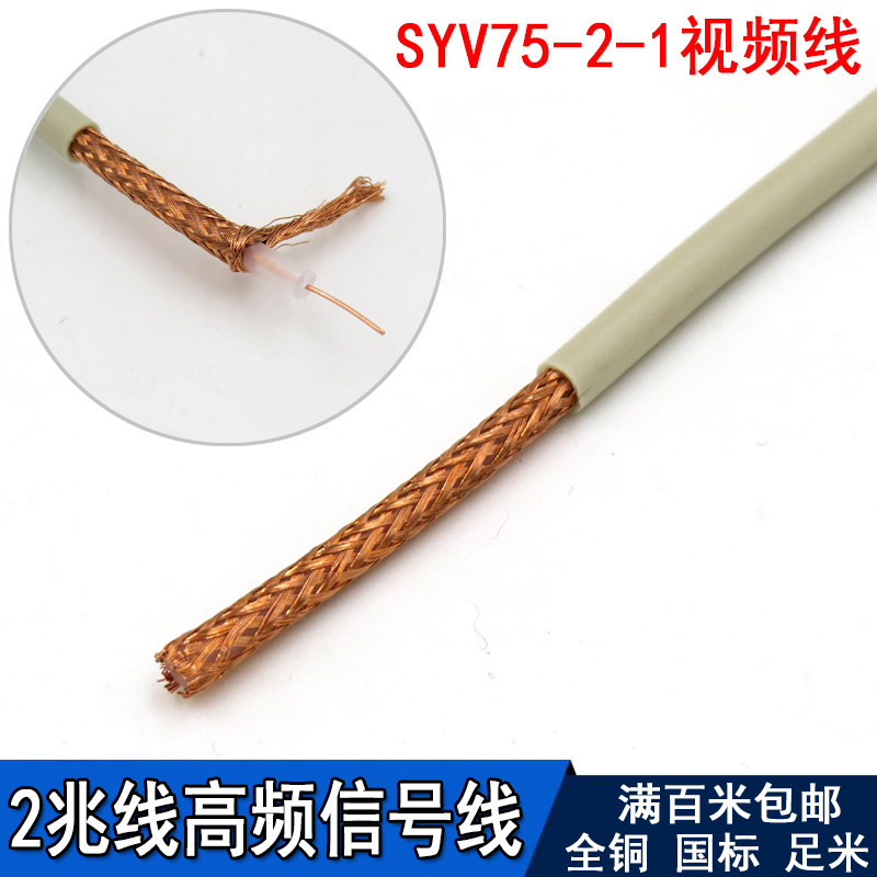电信级2兆线SYV75-2-1国标加密编织2M同轴电缆纯铜交换机用两兆线