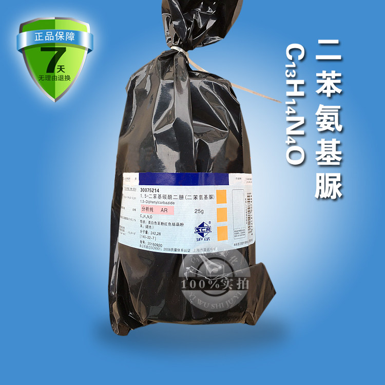 二苯碳酰二肼 国药正品 1,5-二苯基碳酰二肼ar分析纯化学试剂25g