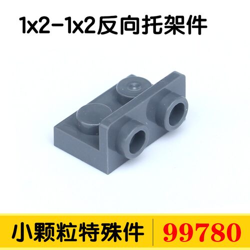 国产积木99780小颗粒DIY零件异形件配件散件1x2-1x2反向托架拼装