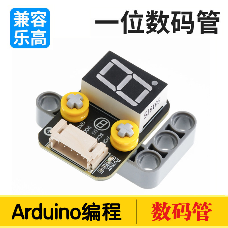 74HC595A一位数码管模块兼容Arduino编程套件乐高科技电子积木图片