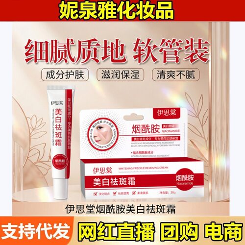 伊思棠美白祛斑霜30g淡化色斑改善肌肤暗黄保湿嫩肤提亮肤色