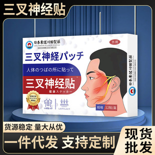 日本正品三叉神经中药贴头痛头晕头晕目眩面部专用一件起批