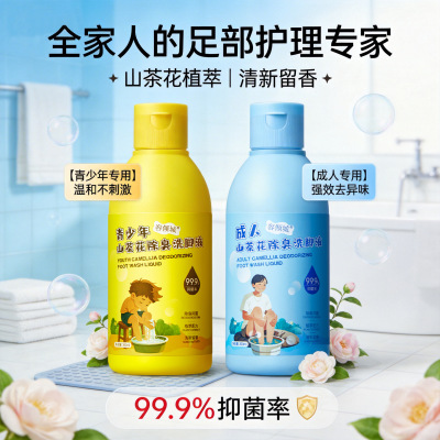 除臭抑菌洗脚除菌除脚臭成人青少年通用足部护理去脚气温和护理液