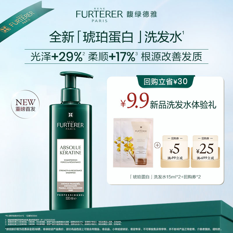 馥绿德雅新品琥珀蛋白洗发水