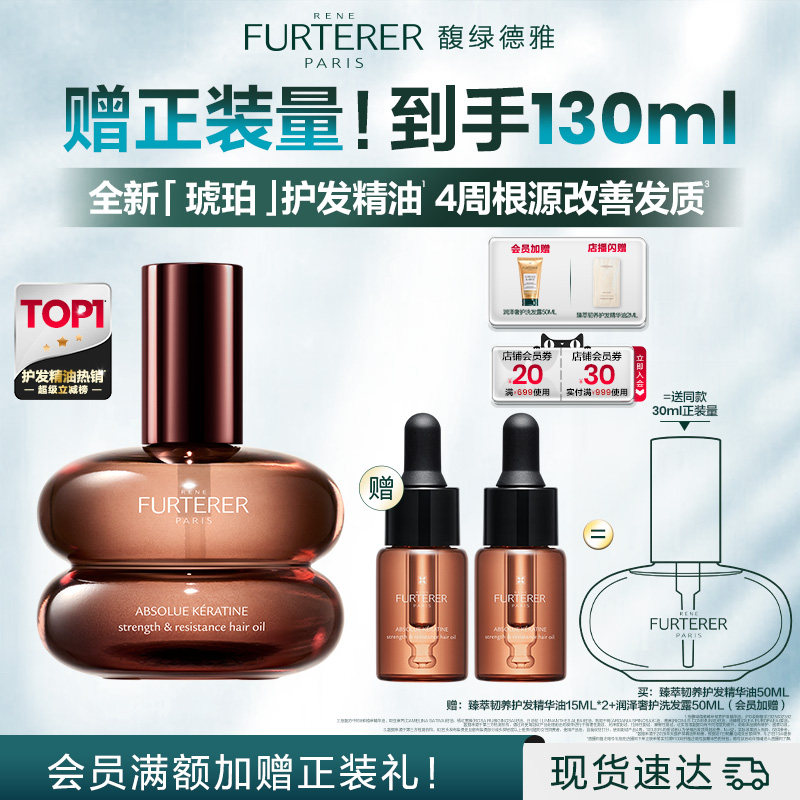 【张新成代言】馥绿德雅琥珀护发精油臻萃柔顺防毛躁干枯正品