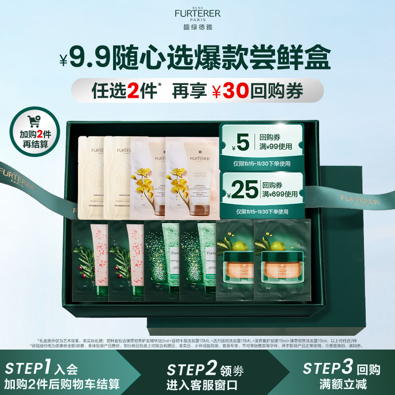 【会员9.9自选尝鲜盒】馥绿德雅琥珀护发精油洗发水小样尝鲜盒